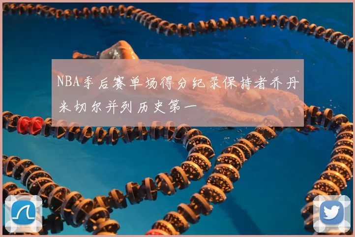 NBA季后赛单场得分纪录保持者乔丹米切尔并列历史第一