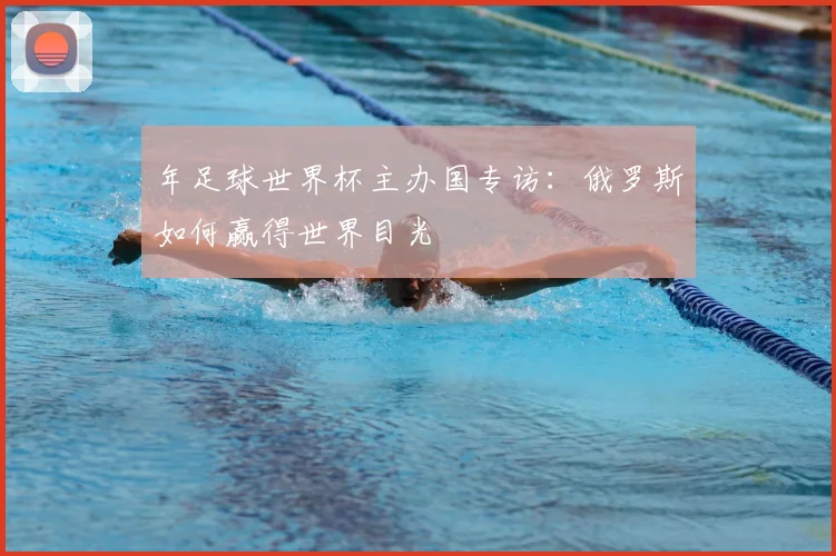 年足球世界杯主办国专访：俄罗斯如何赢得世界目光