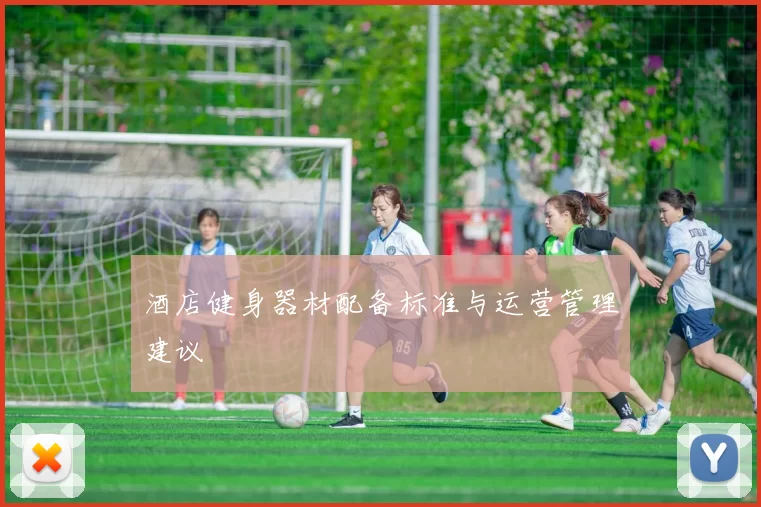 酒店健身器材配备标准与运营管理建议