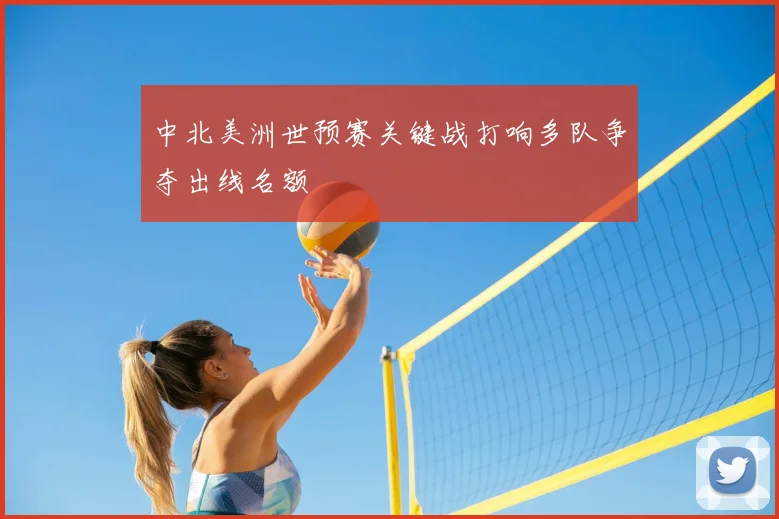 中北美洲世预赛关键战打响多队争夺出线名额
