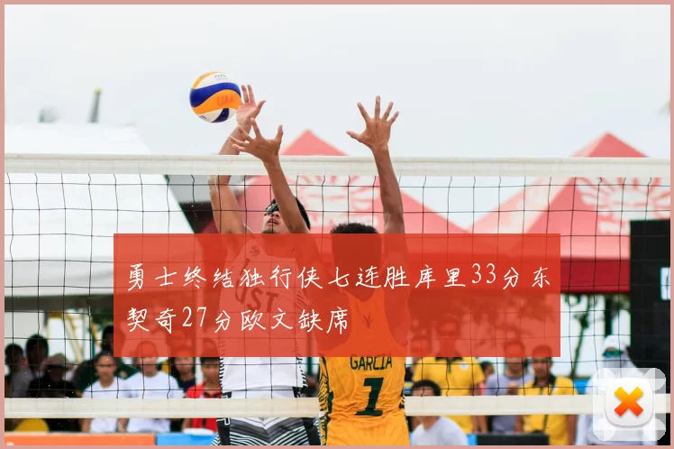 勇士终结独行侠七连胜库里33分东契奇27分欧文缺席