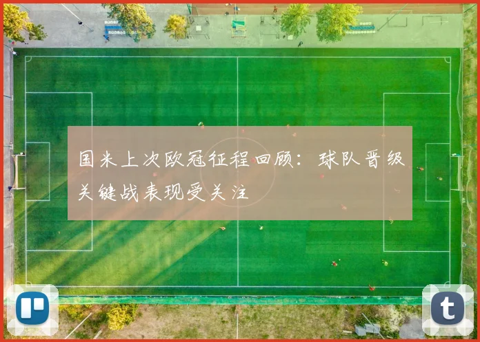 国米上次欧冠征程回顾：球队晋级关键战表现受关注