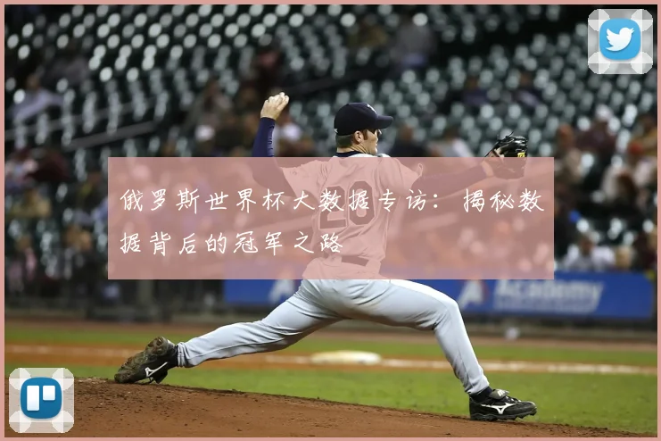 俄罗斯世界杯大数据专访：揭秘数据背后的冠军之路