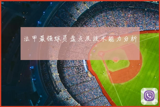 法甲最强球员盘点及技术能力分析