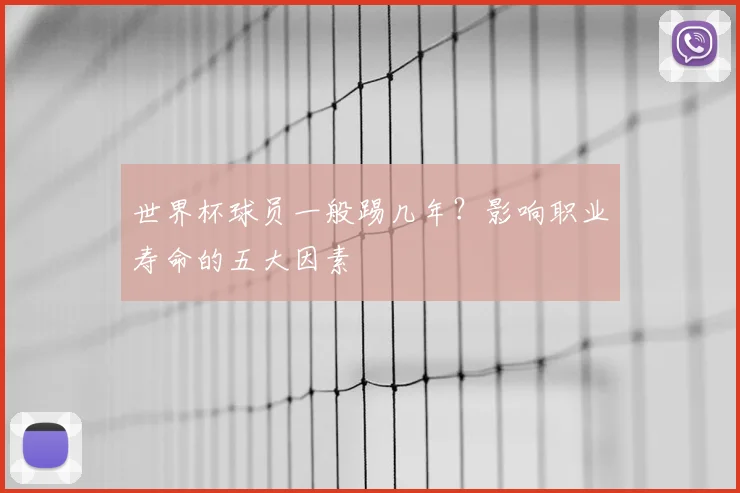 世界杯球员一般踢几年？影响职业寿命的五大因素