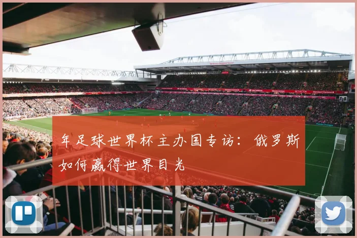 年足球世界杯主办国专访：俄罗斯如何赢得世界目光