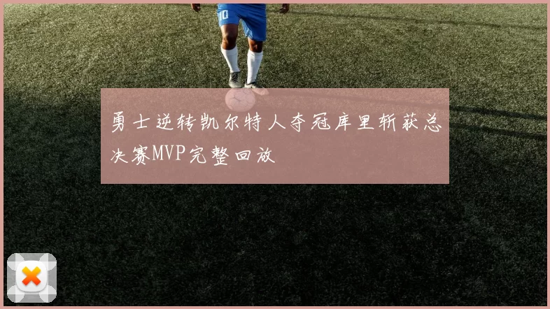 勇士逆转凯尔特人夺冠库里斩获总决赛MVP完整回放