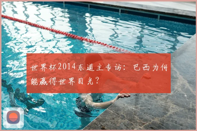 世界杯2014东道主专访：巴西为何能赢得世界目光？