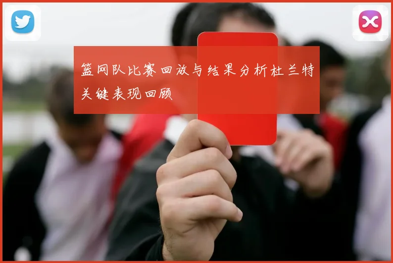 篮网队比赛回放与结果分析杜兰特关键表现回顾
