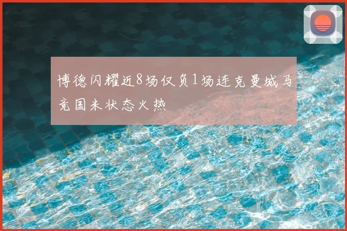 博德闪耀近8场仅负1场连克曼城马竞国米状态火热