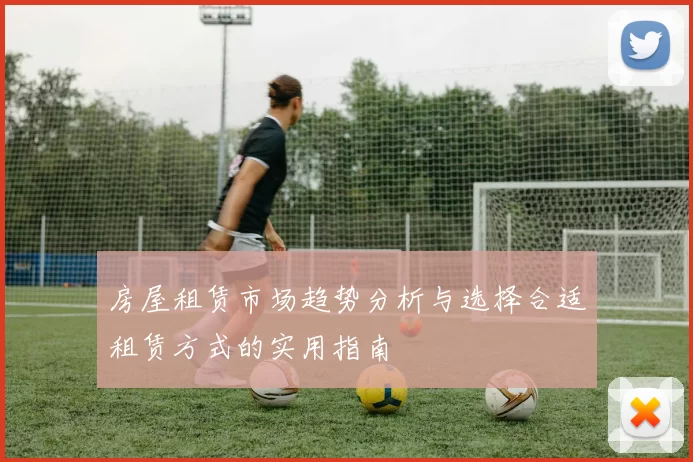房屋租赁市场趋势分析与选择合适租赁方式的实用指南
