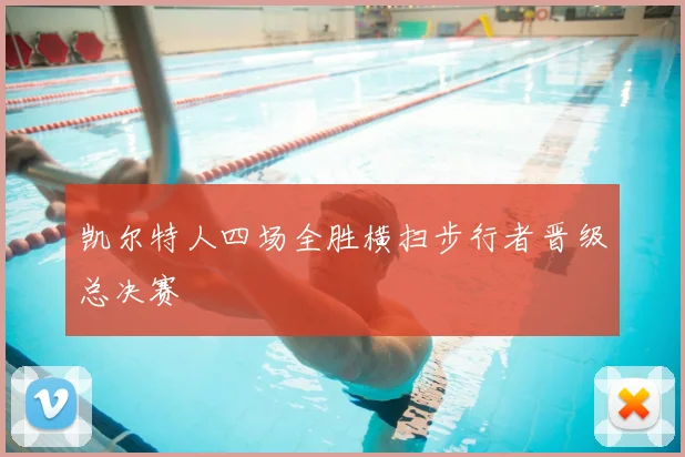 凯尔特人四场全胜横扫步行者晋级总决赛