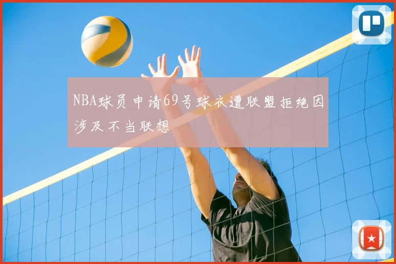 NBA球员申请69号球衣遭联盟拒绝因涉及不当联想