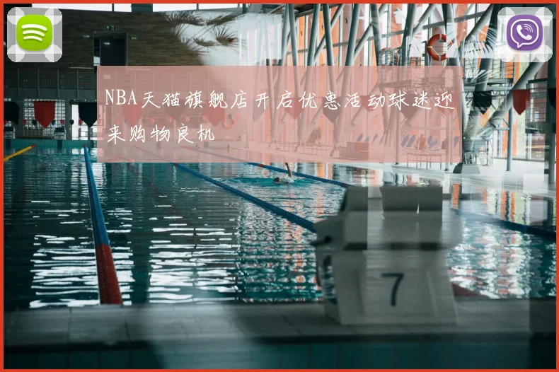 NBA天猫旗舰店开启优惠活动球迷迎来购物良机