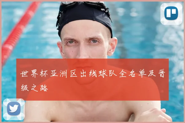 世界杯亚洲区出线球队全名单及晋级之路