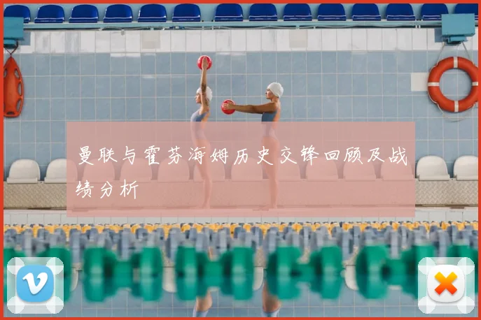 曼联与霍芬海姆历史交锋回顾及战绩分析