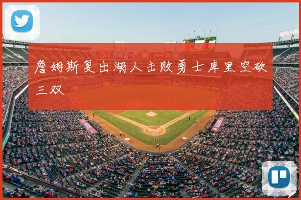 詹姆斯复出湖人击败勇士库里空砍三双