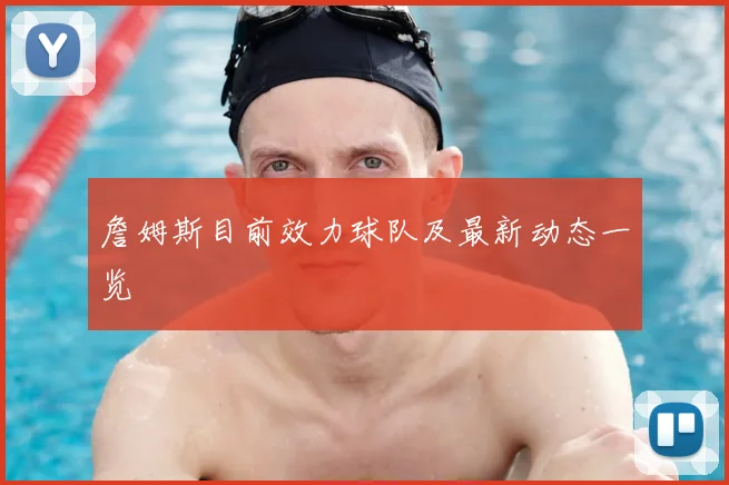 詹姆斯目前效力球队及最新动态一览
